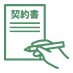 「契約書の確認」のアイコン